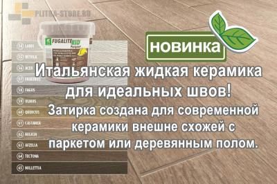  Жидкая керамика для идеальных швов